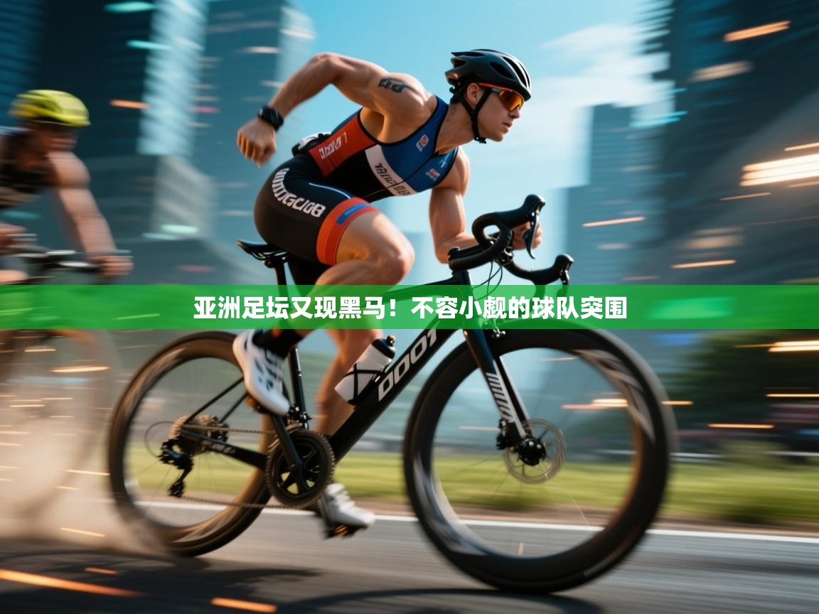 亚洲足坛又现黑马!不容小觑的球队突围 第2张