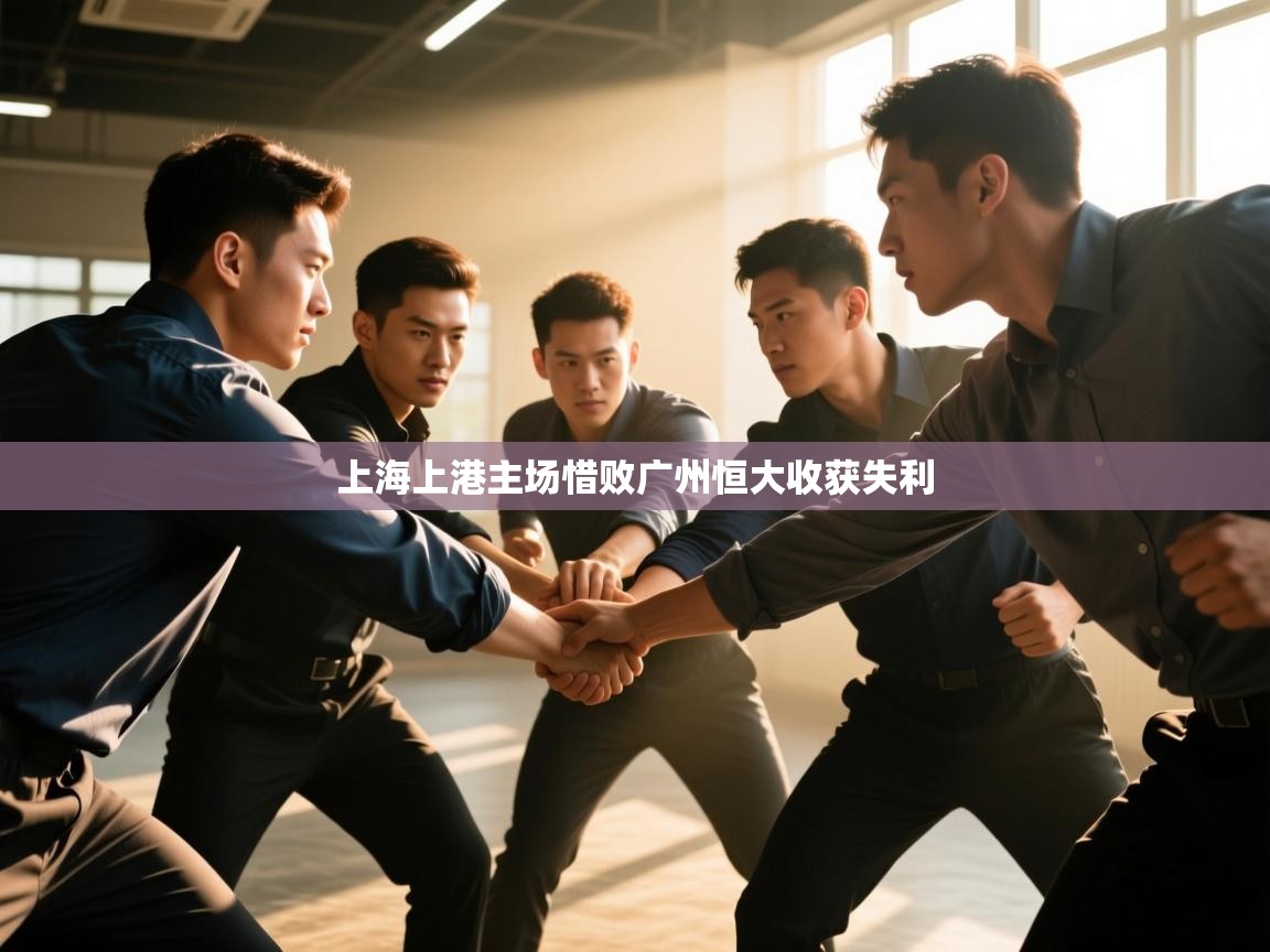 上海上港主场惜败广州恒大收获失利  第2张