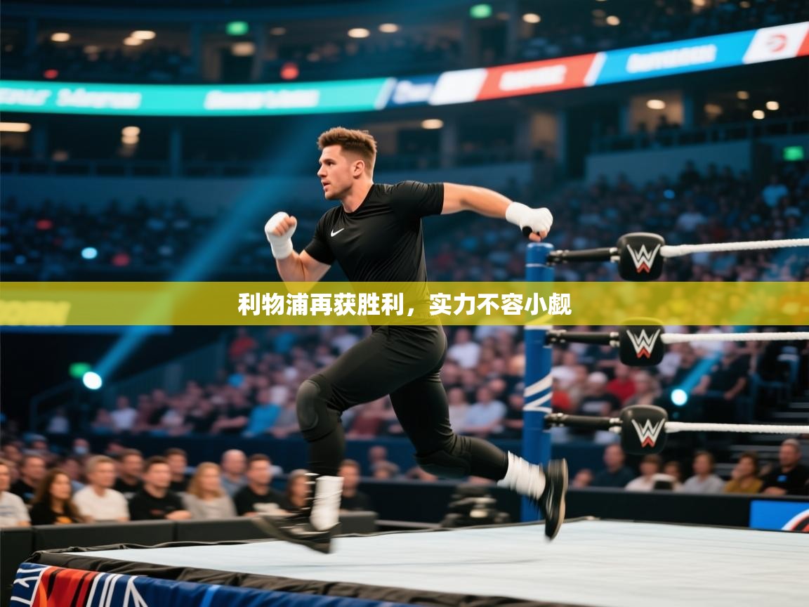 利物浦再获胜利，实力不容小觑  第2张