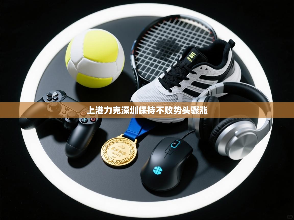 上港力克深圳保持不败势头骤涨