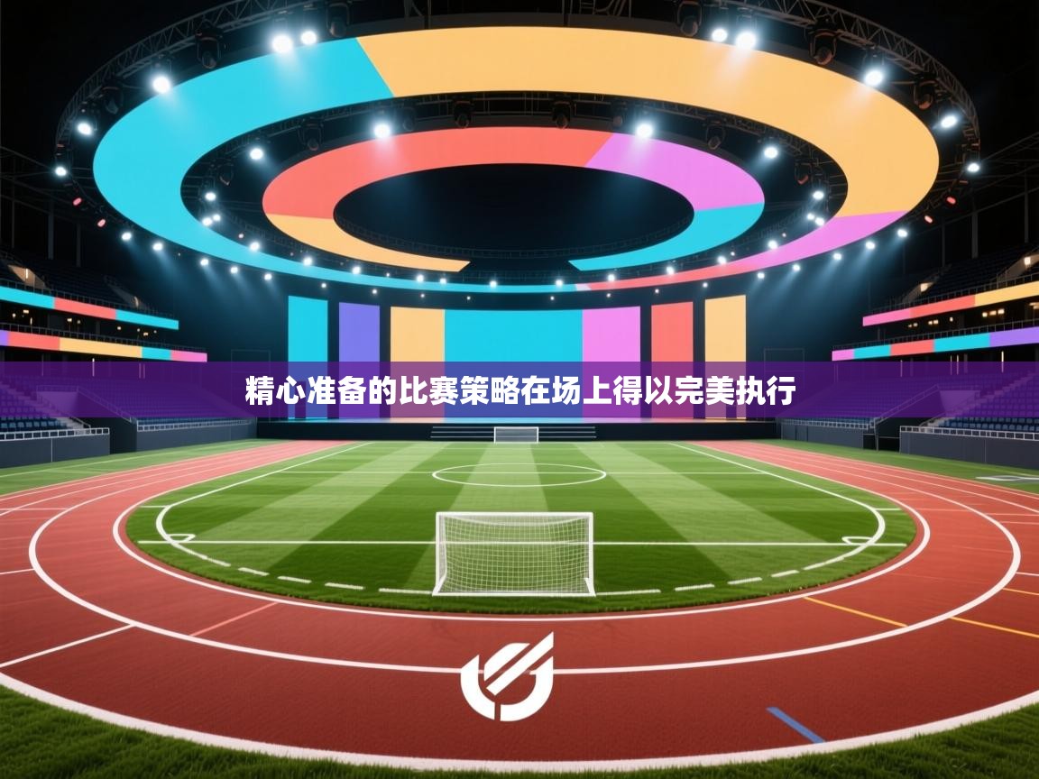 精心准备的比赛策略在场上得以完美执行