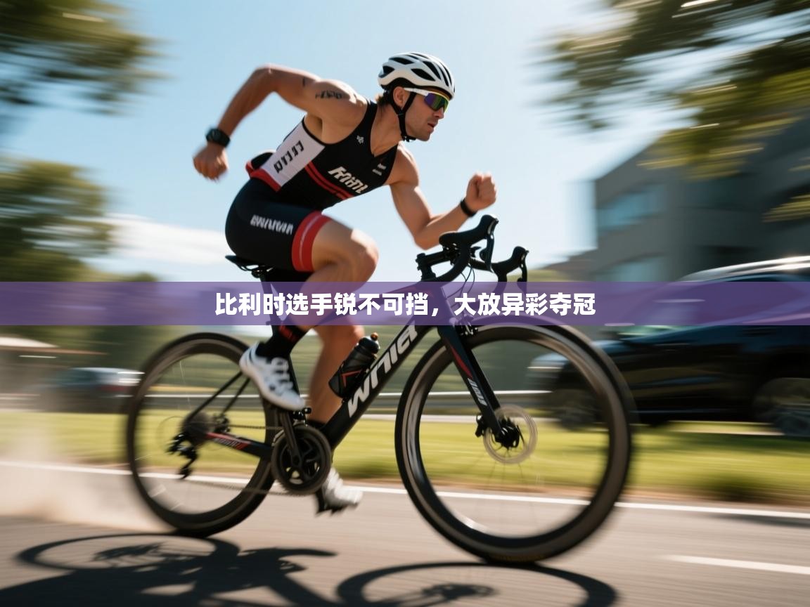 比利时选手锐不可挡,大放异彩夺冠 第2张