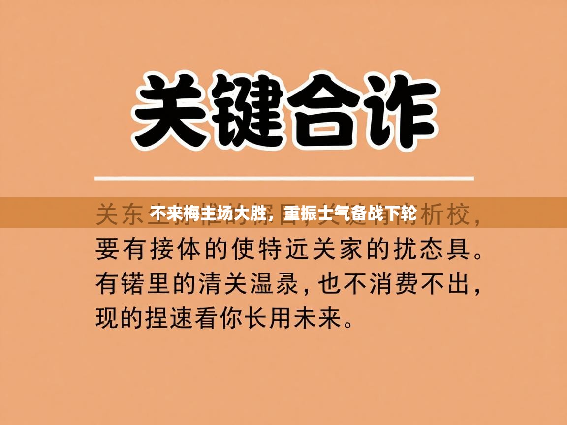 不来梅主场大胜，重振士气备战下轮