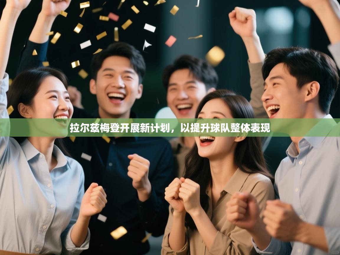 拉尔兹梅登开展新计划，以提升球队整体表现