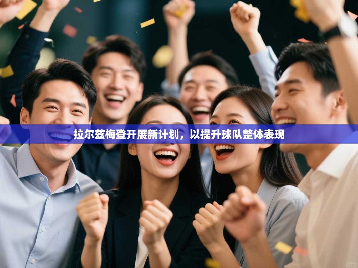 拉尔兹梅登开展新计划，以提升球队整体表现  第2张