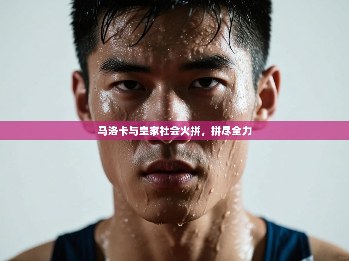 马洛卡与皇家社会火拼，拼尽全力