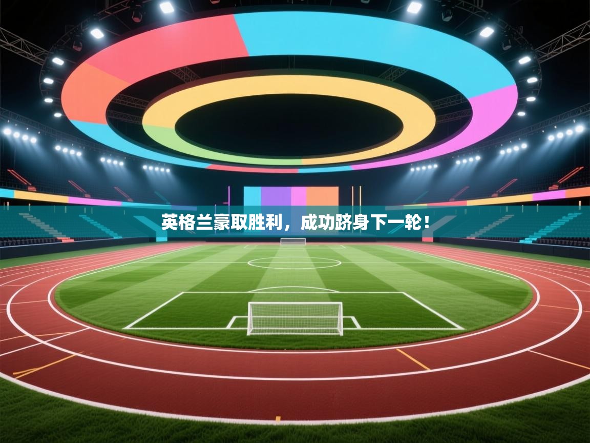 英格兰豪取胜利,成功跻身下一轮!