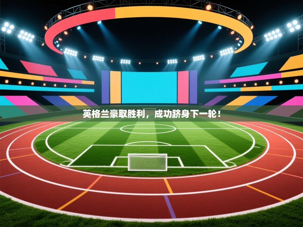 英格兰豪取胜利，成功跻身下一轮！  第2张