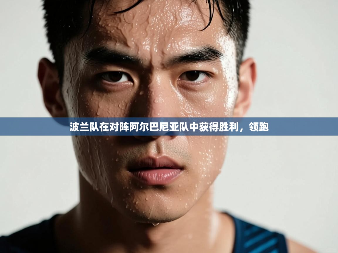 波兰队在对阵阿尔巴尼亚队中获得胜利,领跑