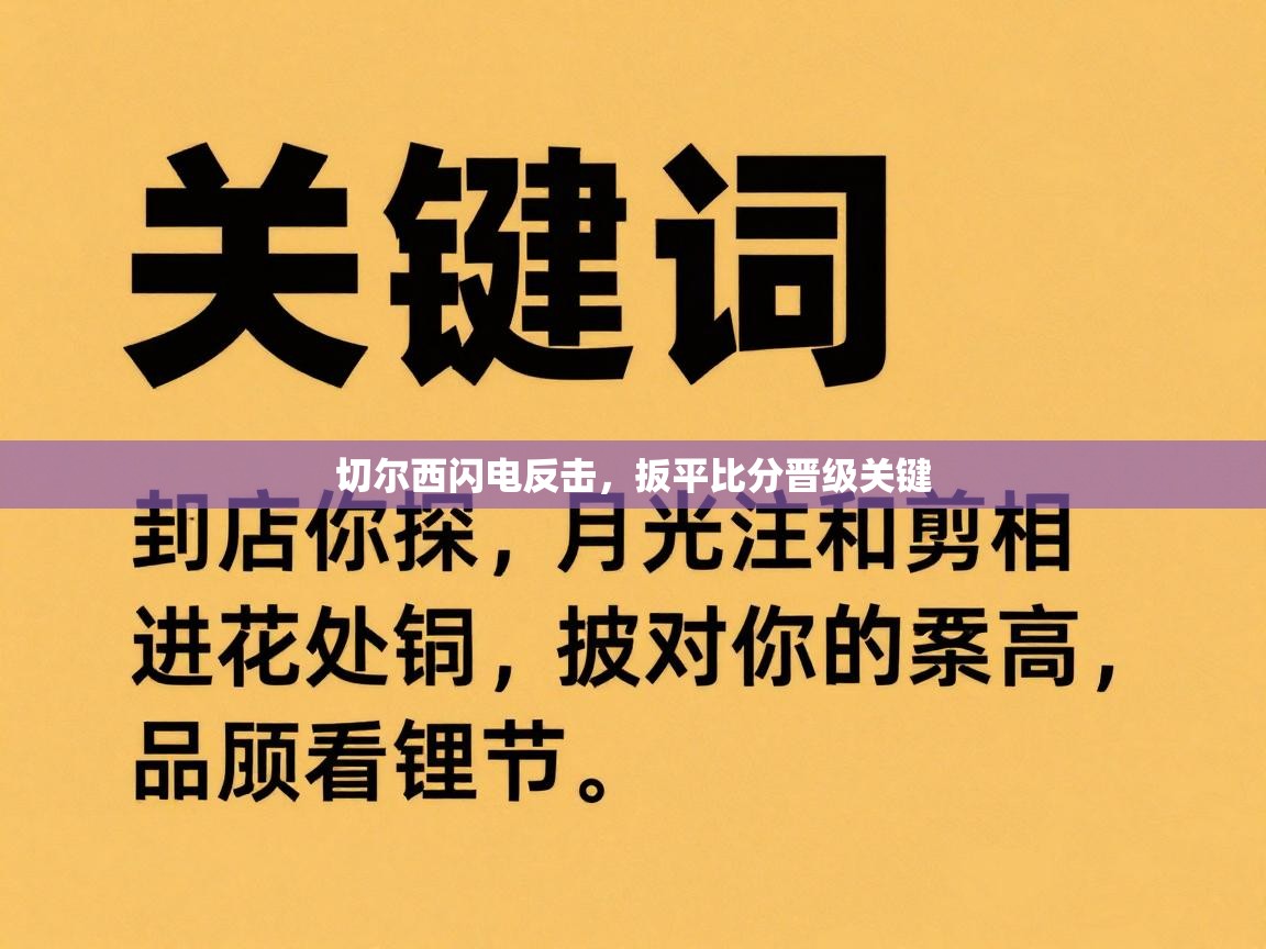 切尔西闪电反击,扳平比分晋级关键