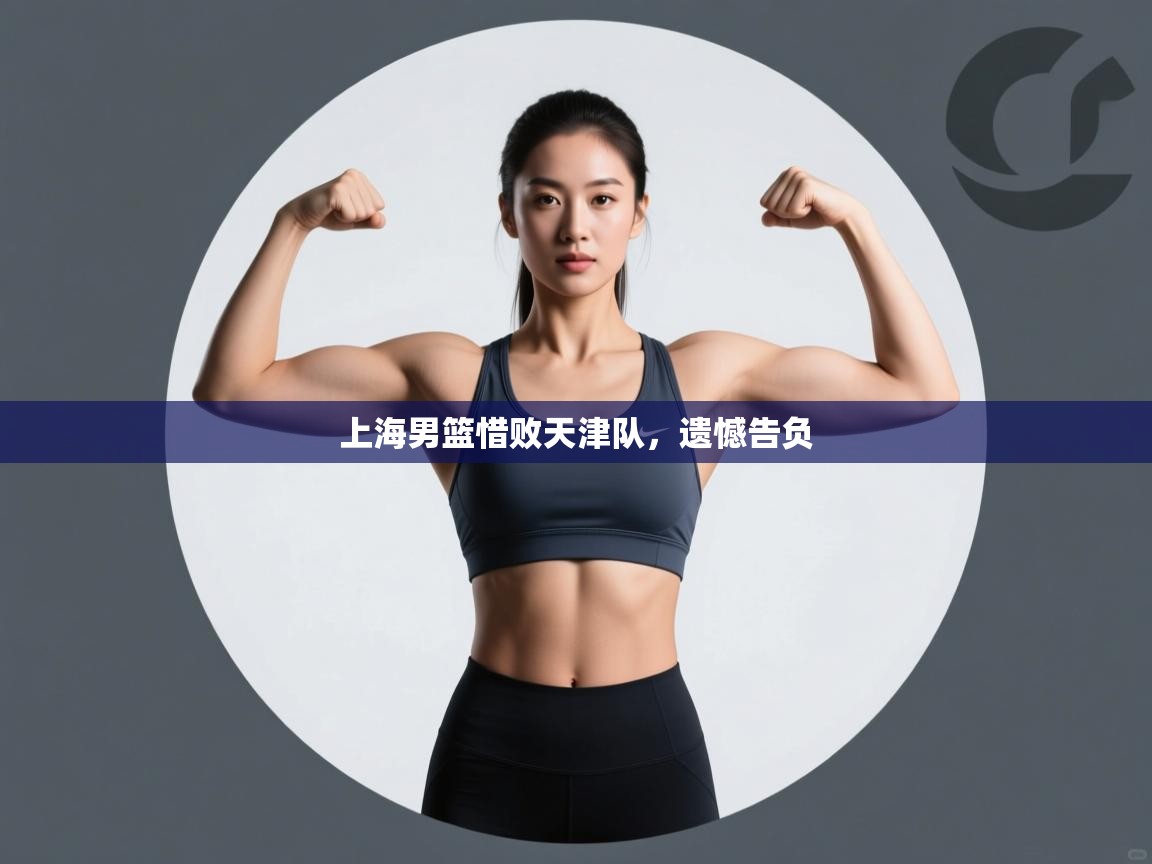 上海男篮惜败天津队,遗憾告负