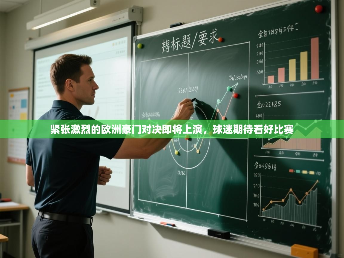 紧张激烈的欧洲豪门对决即将上演,球迷期待看好比赛