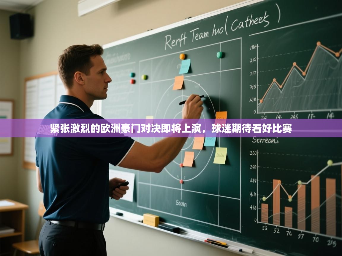 紧张激烈的欧洲豪门对决即将上演,球迷期待看好比赛 第2张