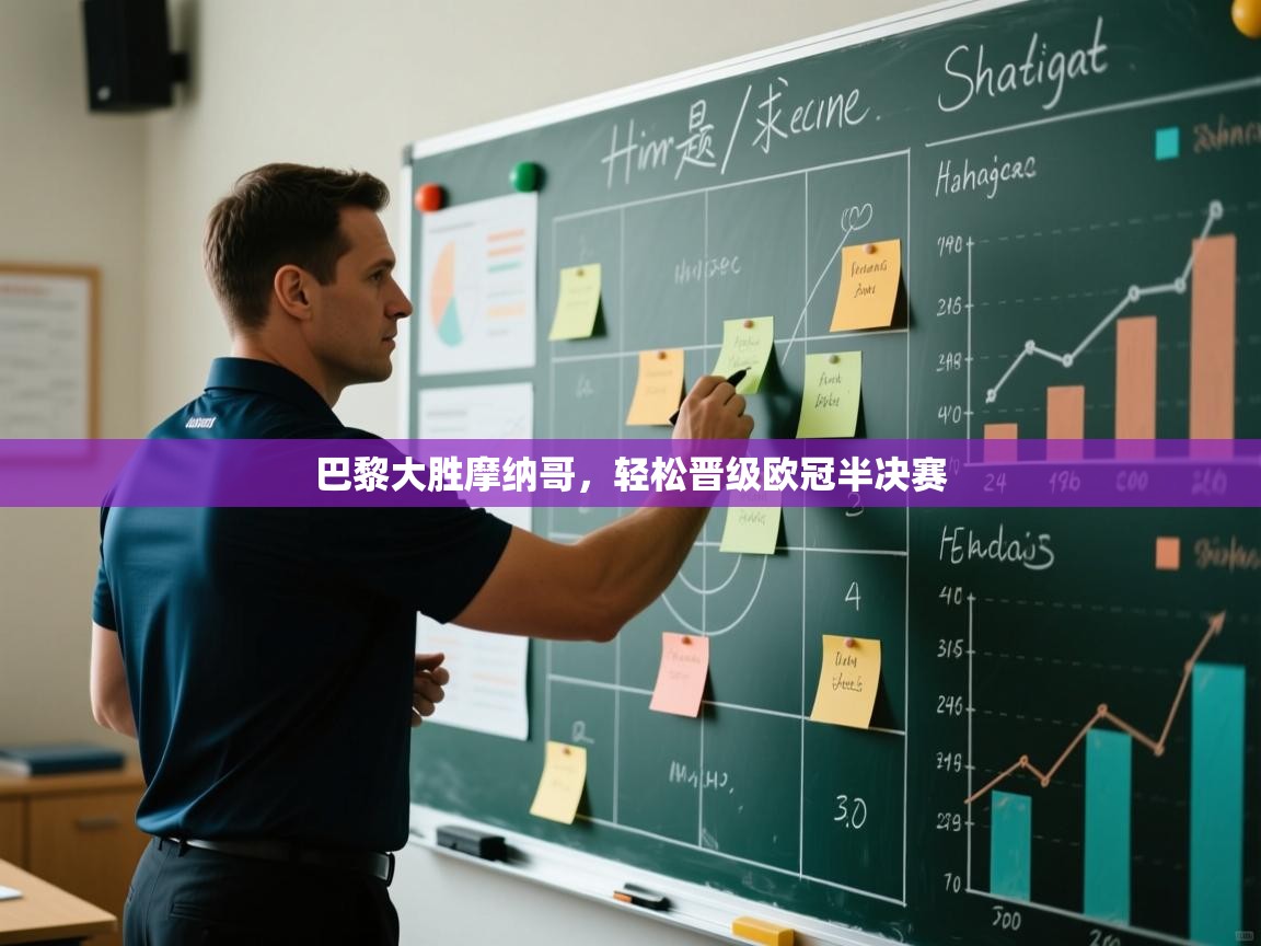 巴黎大胜摩纳哥,轻松晋级欧冠半决赛