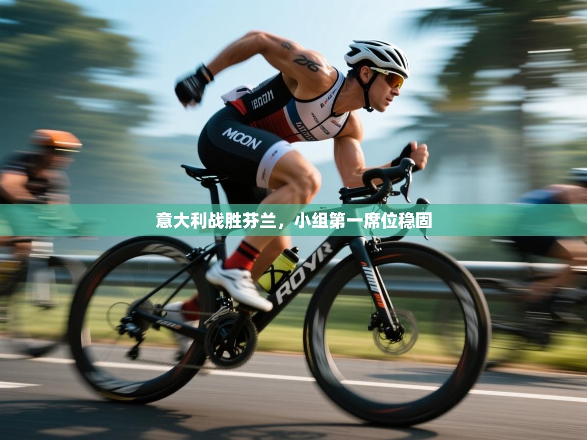 意大利战胜芬兰,小组第一席位稳固