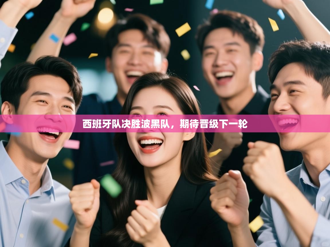 西班牙队决胜波黑队，期待晋级下一轮