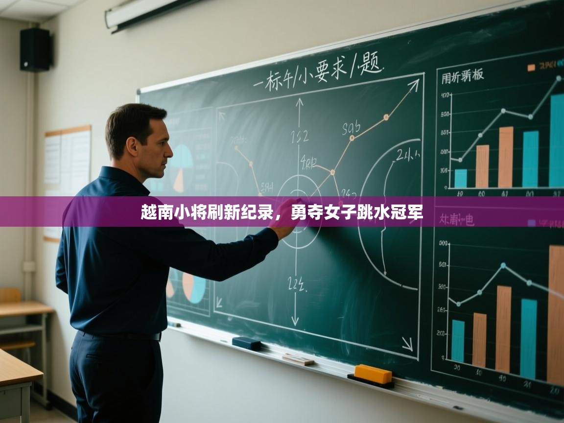 越南小将刷新纪录,勇夺女子跳水冠军