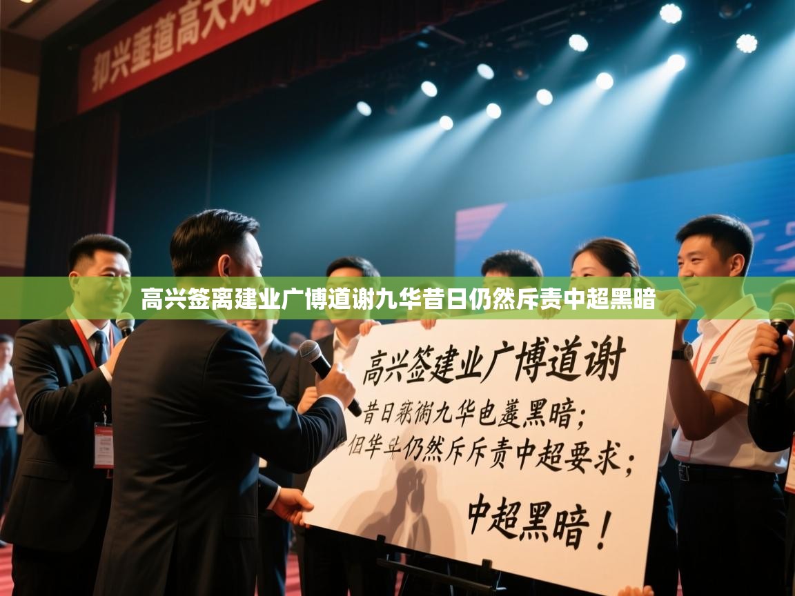 高兴签离建业广博道谢九华昔日仍然斥责中超黑暗  第2张