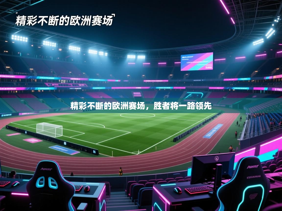精彩不断的欧洲赛场，胜者将一路领先  第1张