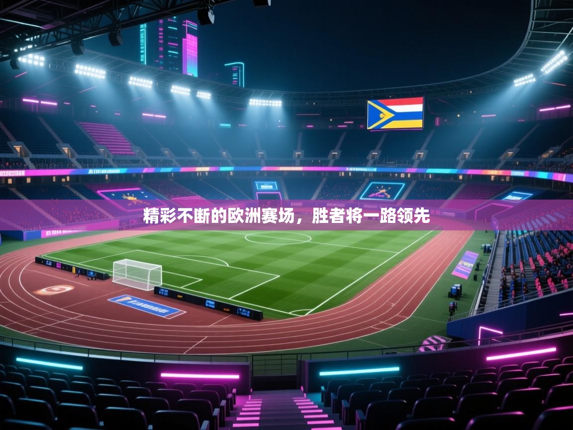 精彩不断的欧洲赛场，胜者将一路领先  第2张