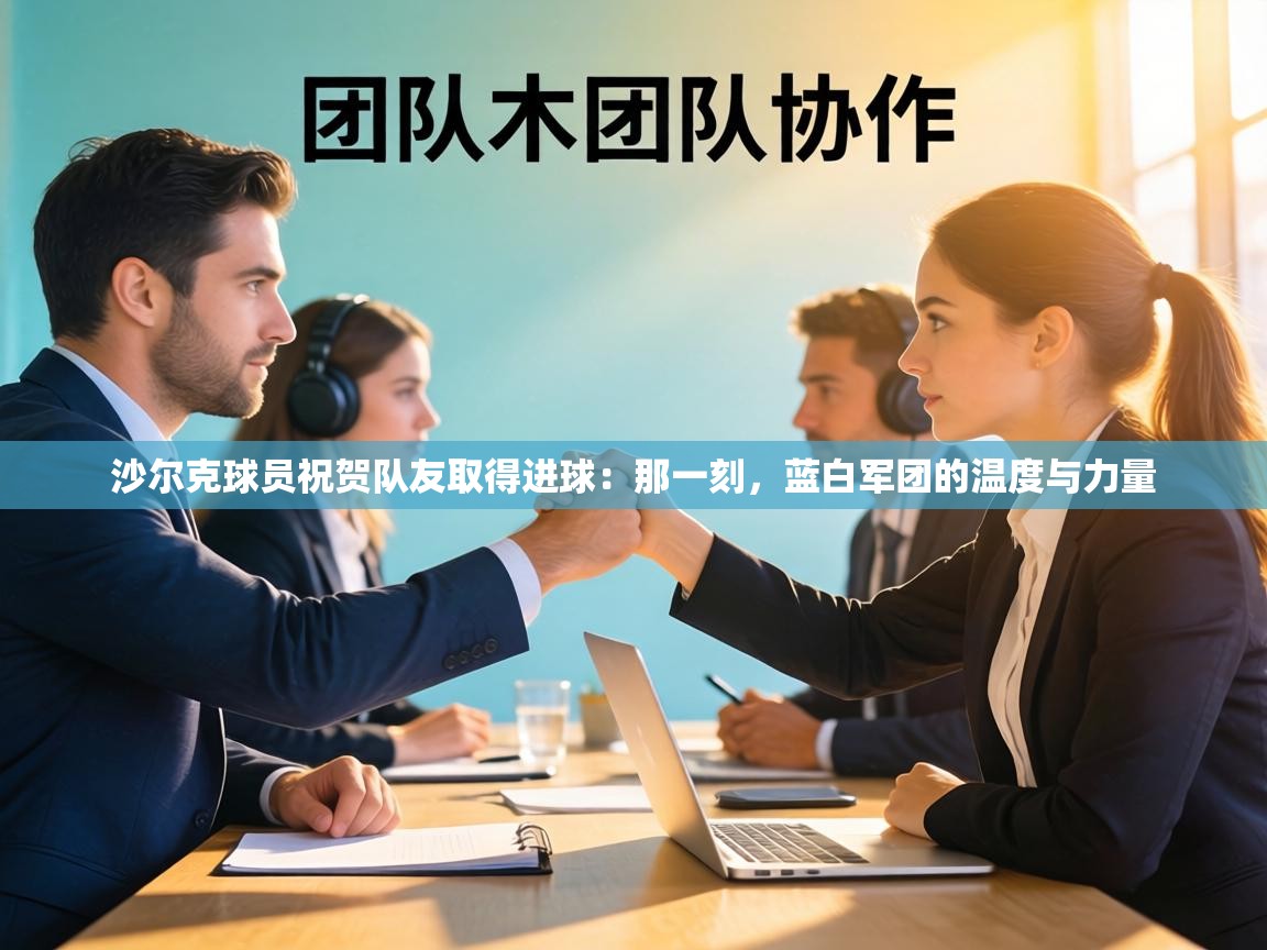 沙尔克球员祝贺队友取得进球：那一刻，蓝白军团的温度与力量  第1张