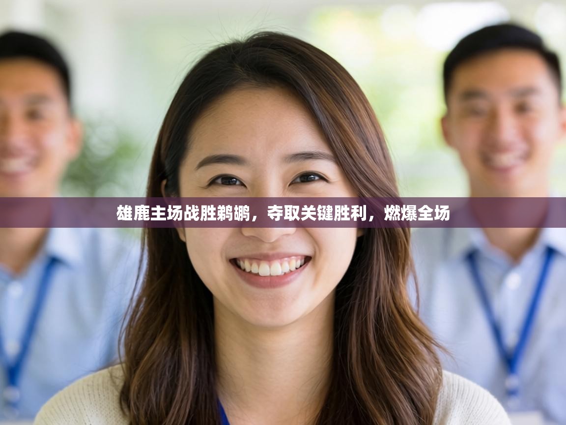 雄鹿主场战胜鹈鹕,夺取关键胜利,燃爆全场