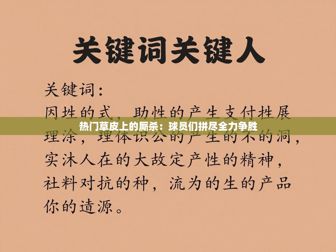 热门草皮上的厮杀：球员们拼尽全力争胜  第2张