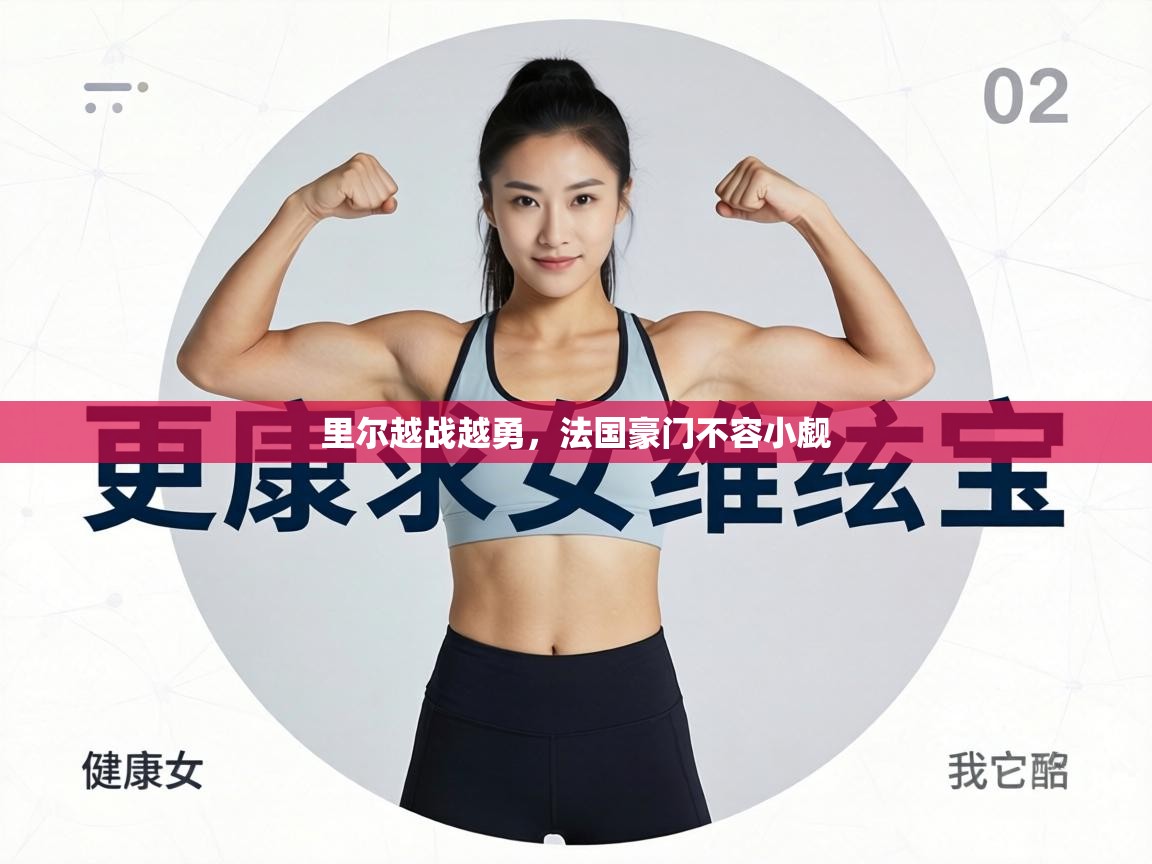 里尔越战越勇,法国豪门不容小觑