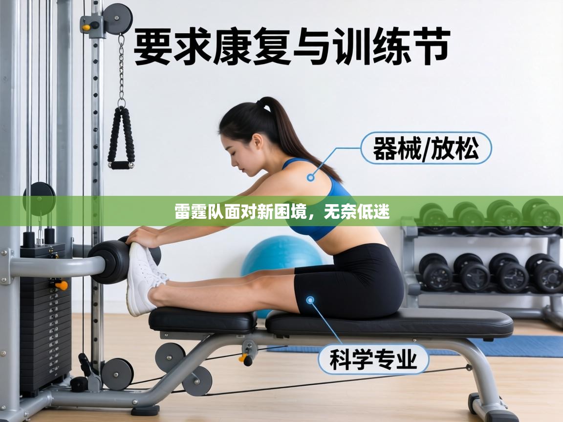 雷霆队面对新困境，无奈低迷  第1张