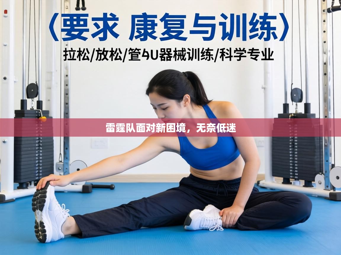 雷霆队面对新困境，无奈低迷  第2张