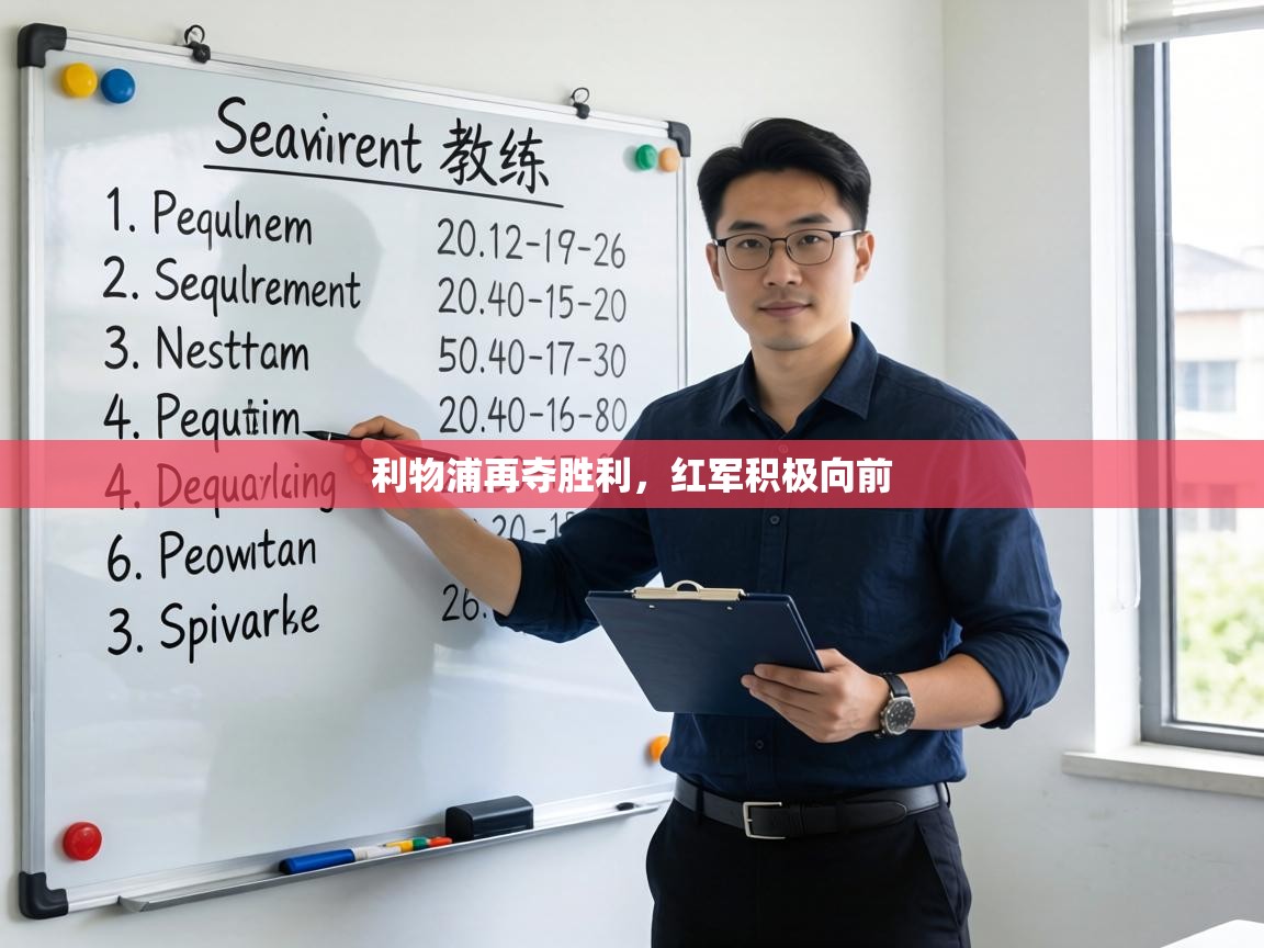 利物浦再夺胜利,红军积极向前