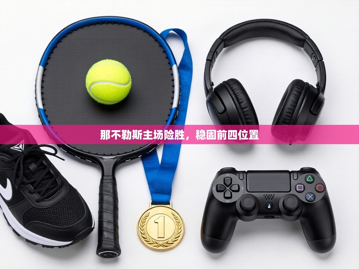 那不勒斯主场险胜，稳固前四位置