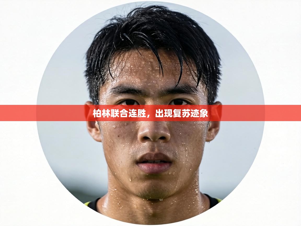 柏林联合连胜,出现复苏迹象 第1张