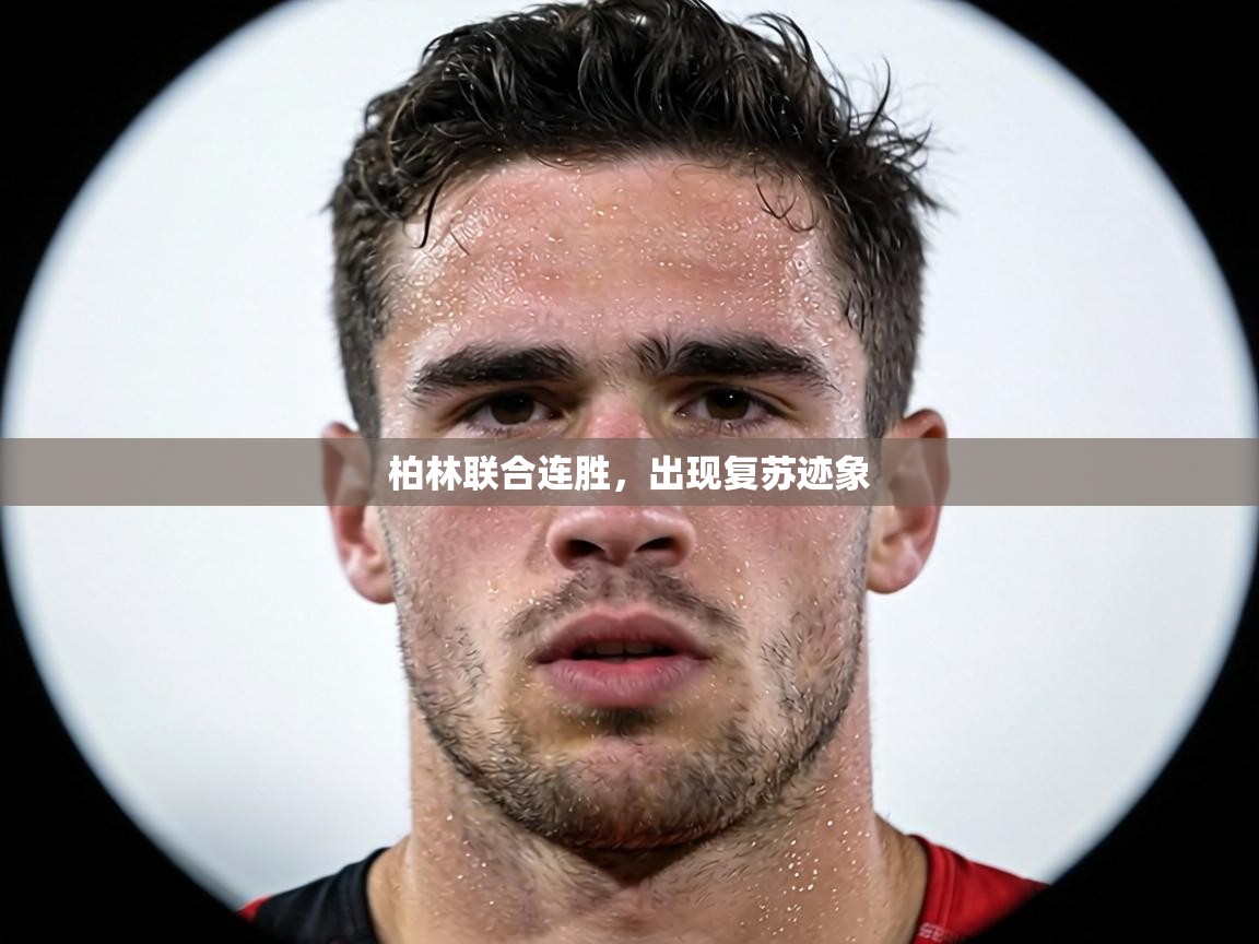 柏林联合连胜,出现复苏迹象 第2张