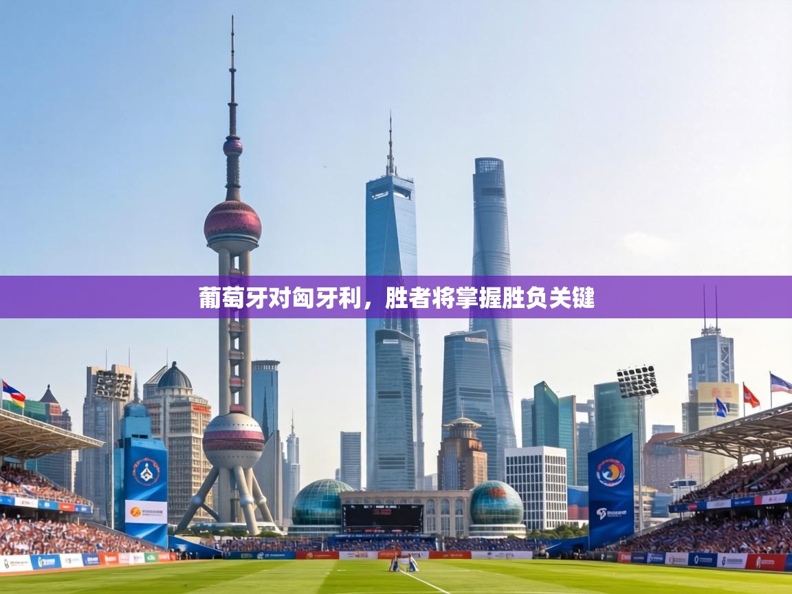 葡萄牙对匈牙利，胜者将掌握胜负关键