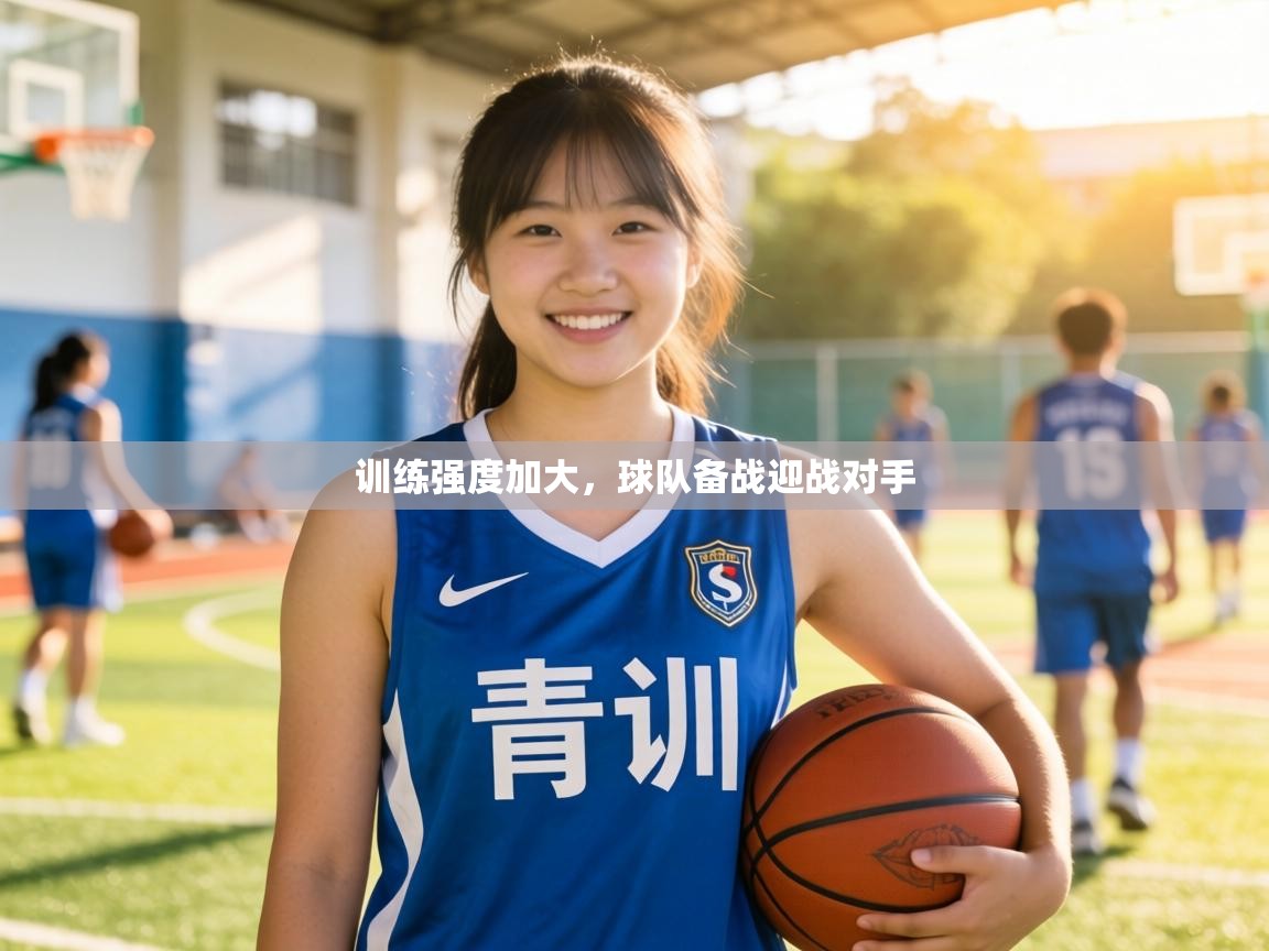 训练强度加大，球队备战迎战对手