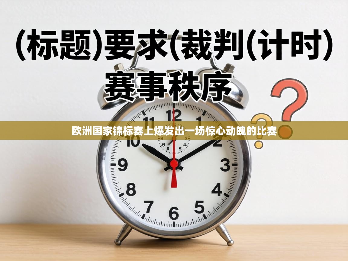 欧洲国家锦标赛上爆发出一场惊心动魄的比赛