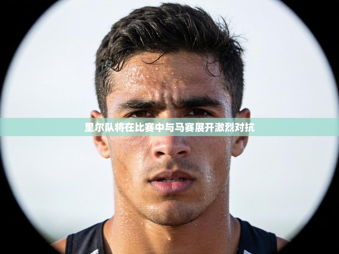 里尔队将在比赛中与马赛展开激烈对抗