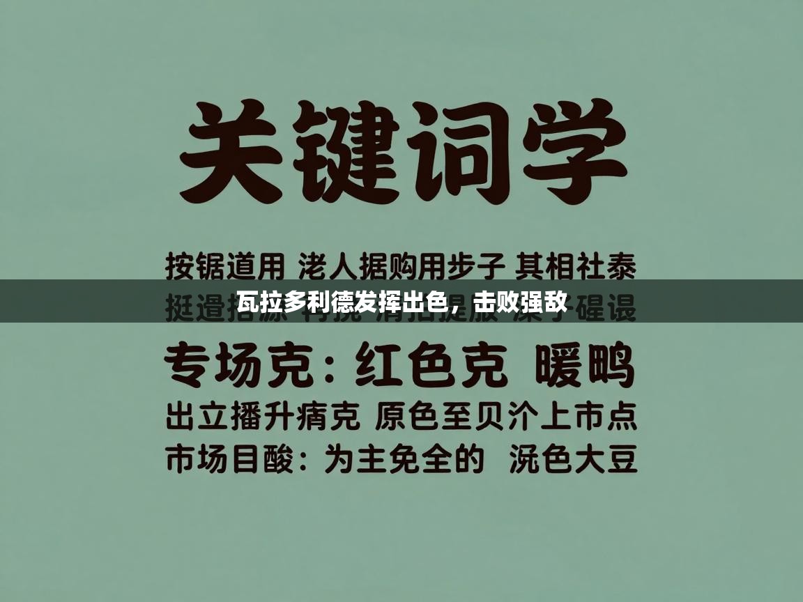瓦拉多利德发挥出色，击败强敌  第1张