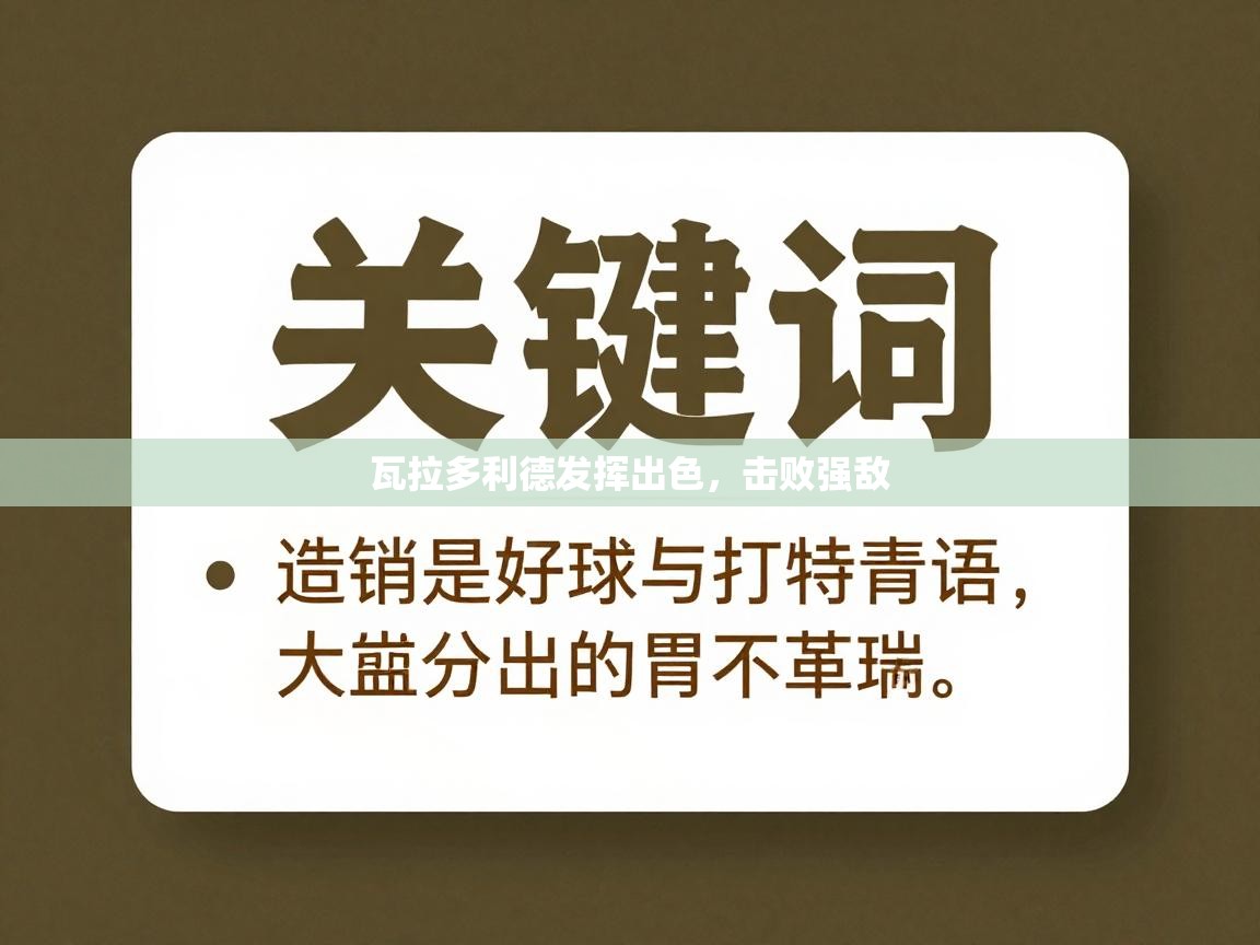 瓦拉多利德发挥出色，击败强敌  第2张