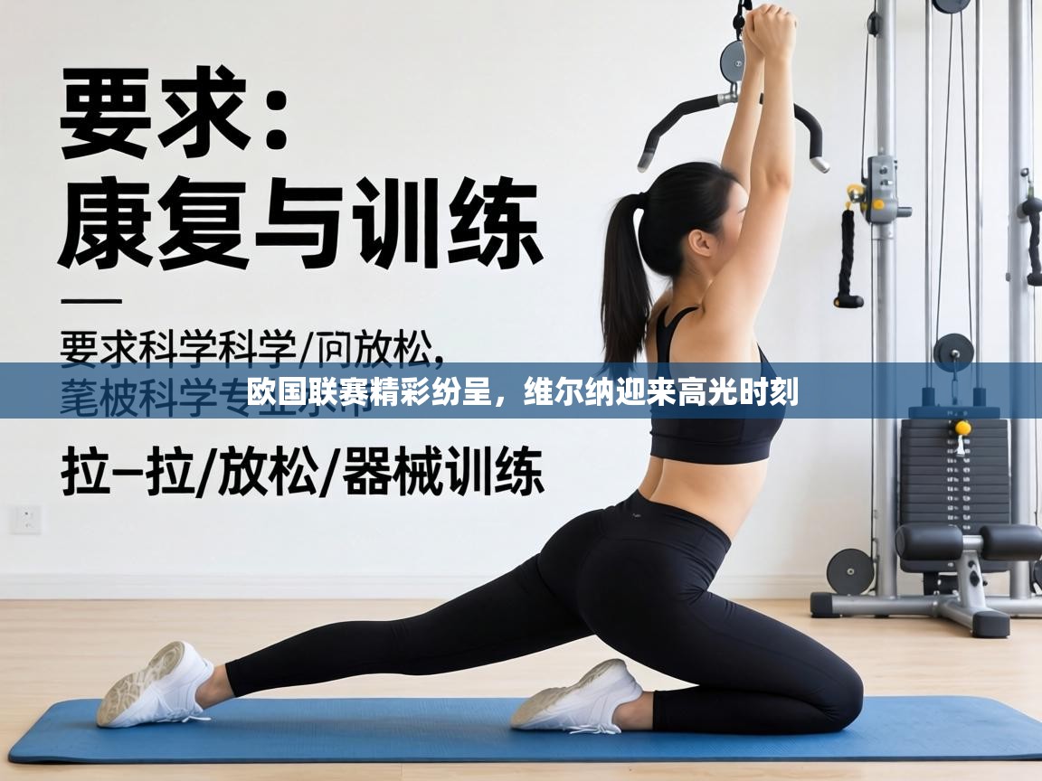 欧国联赛精彩纷呈,维尔纳迎来高光时刻