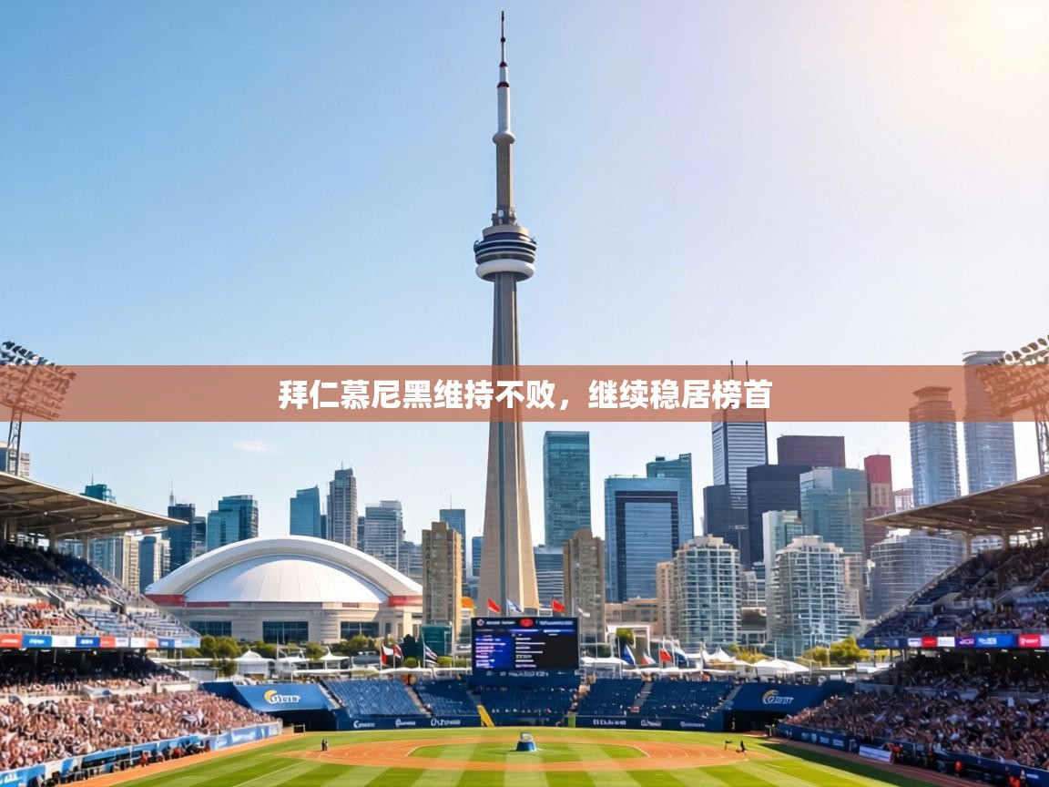 拜仁慕尼黑维持不败,继续稳居榜首