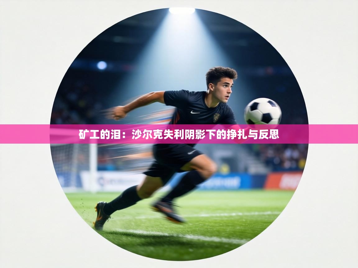 矿工的泪：沙尔克失利阴影下的挣扎与反思  第1张