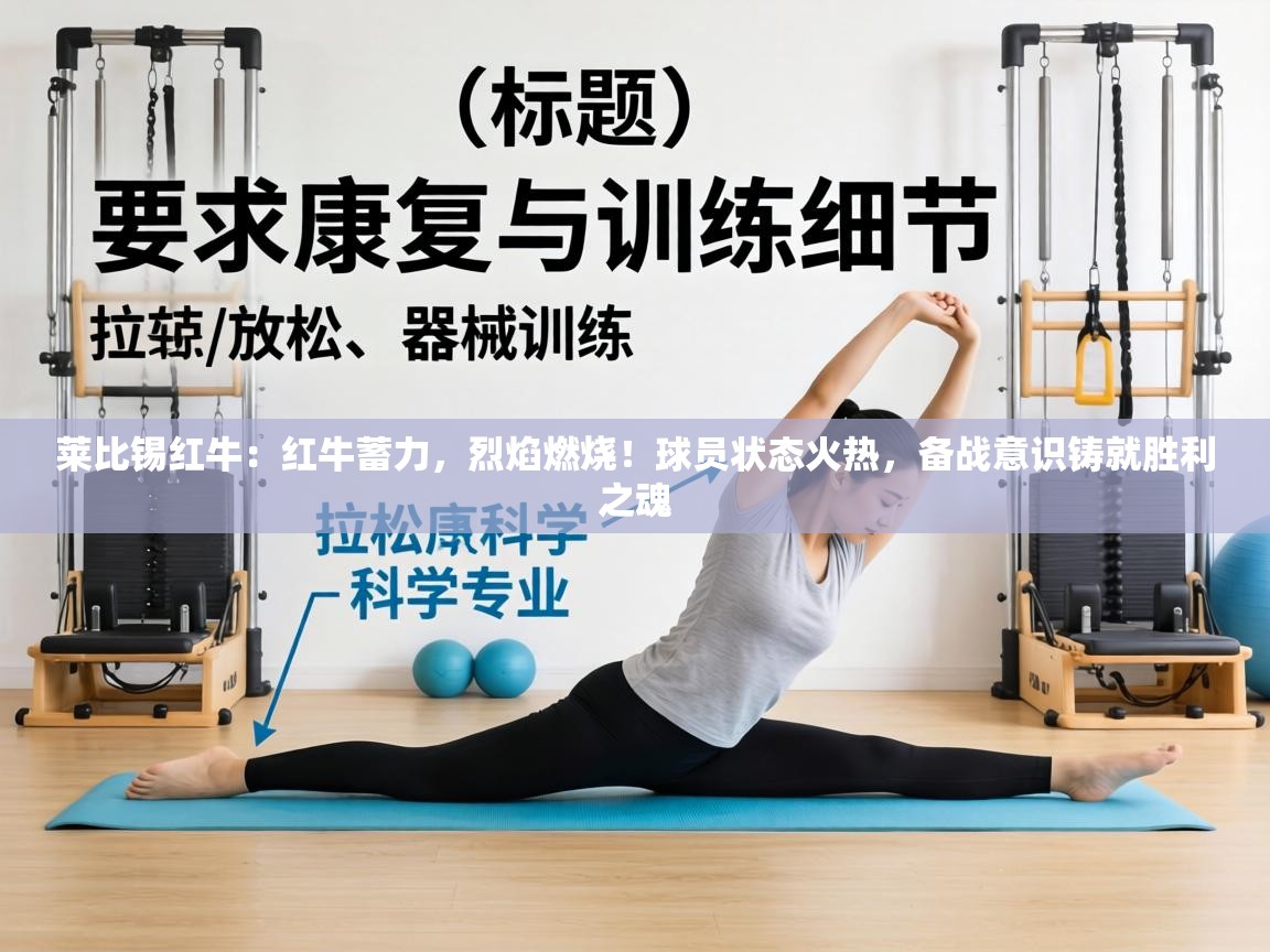 莱比锡红牛：红牛蓄力，烈焰燃烧！球员状态火热，备战意识铸就胜利之魂