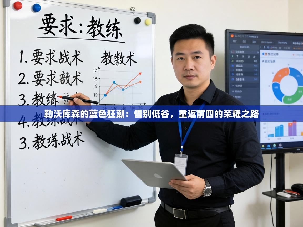 勒沃库森的蓝色狂潮:告别低谷,重返前四的荣耀之路 第1张