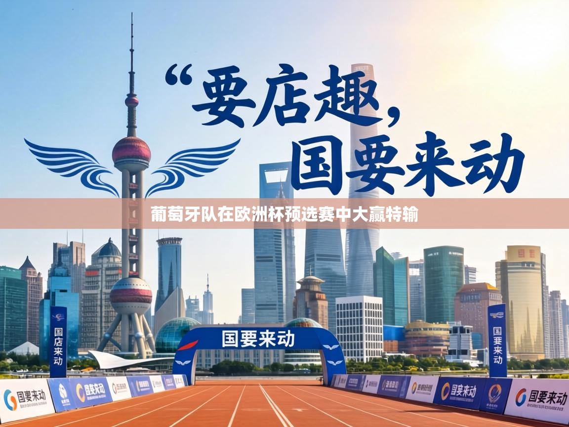 葡萄牙队在欧洲杯预选赛中大赢特输 第1张