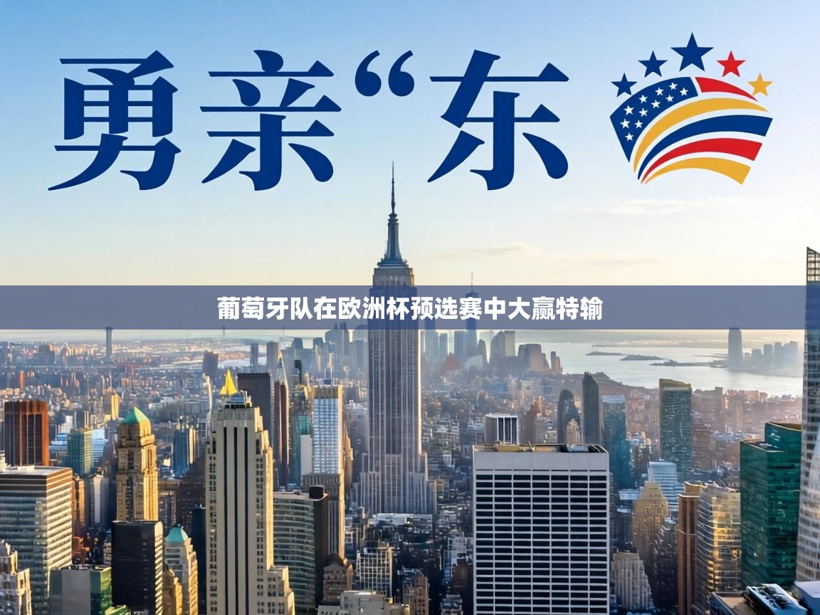 葡萄牙队在欧洲杯预选赛中大赢特输 第2张