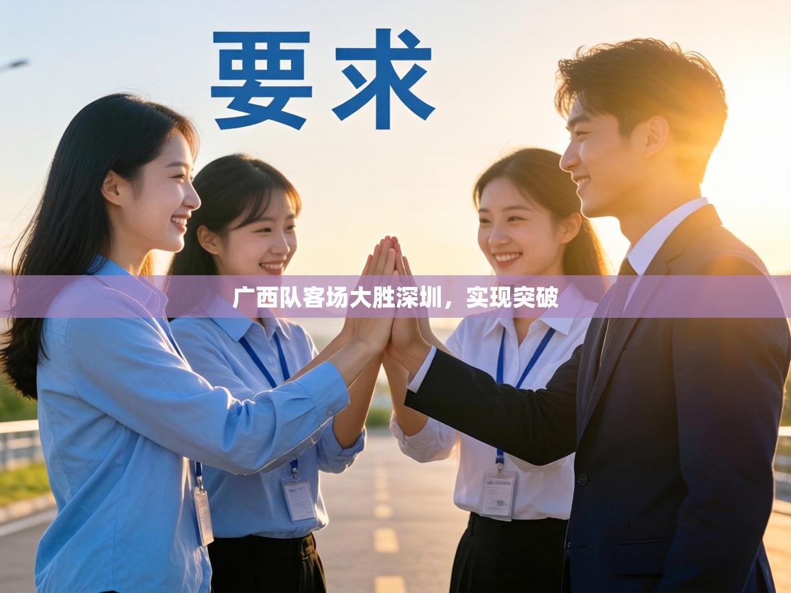 广西队客场大胜深圳,实现突破