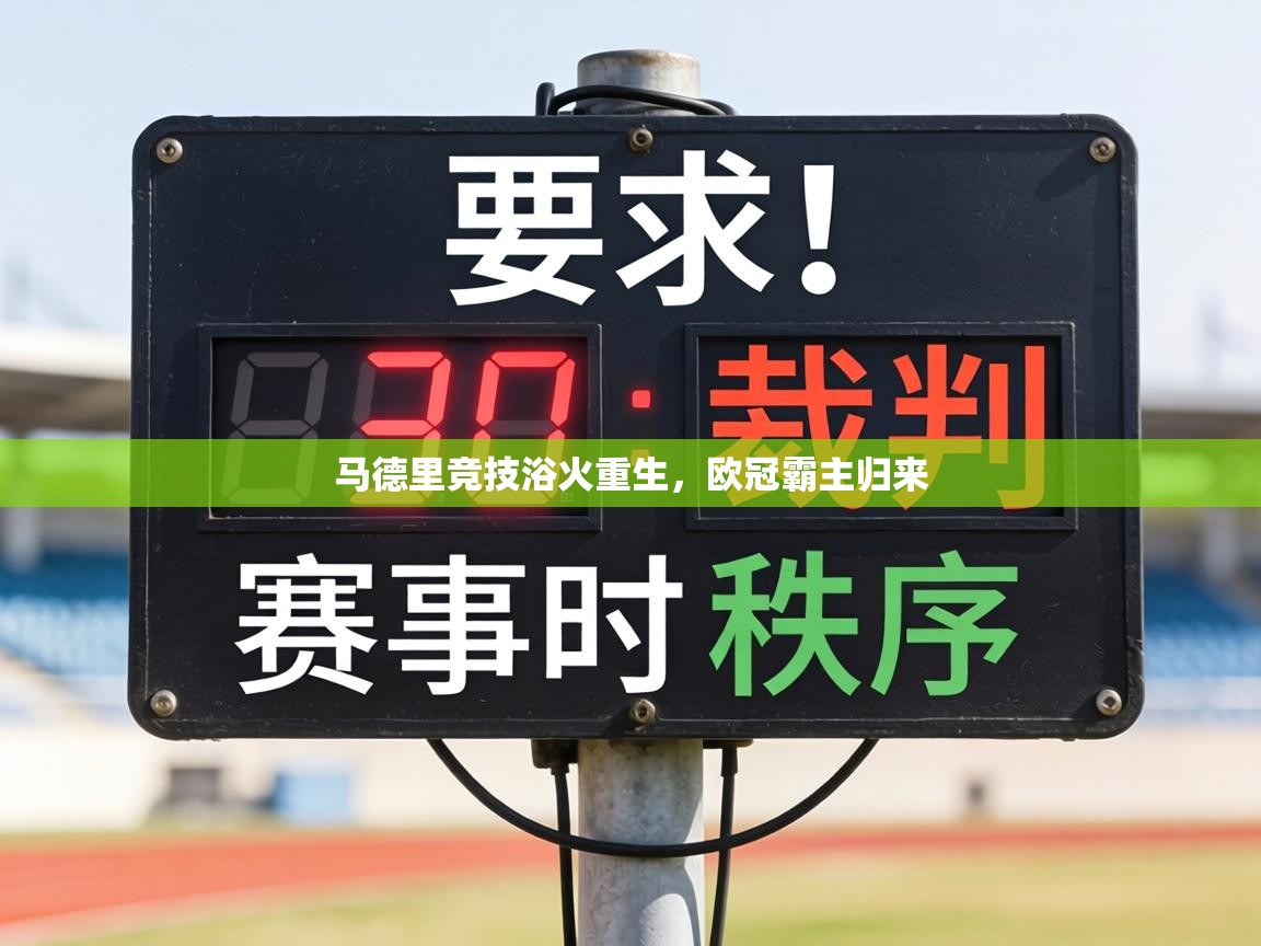 马德里竞技浴火重生，欧冠霸主归来  第1张