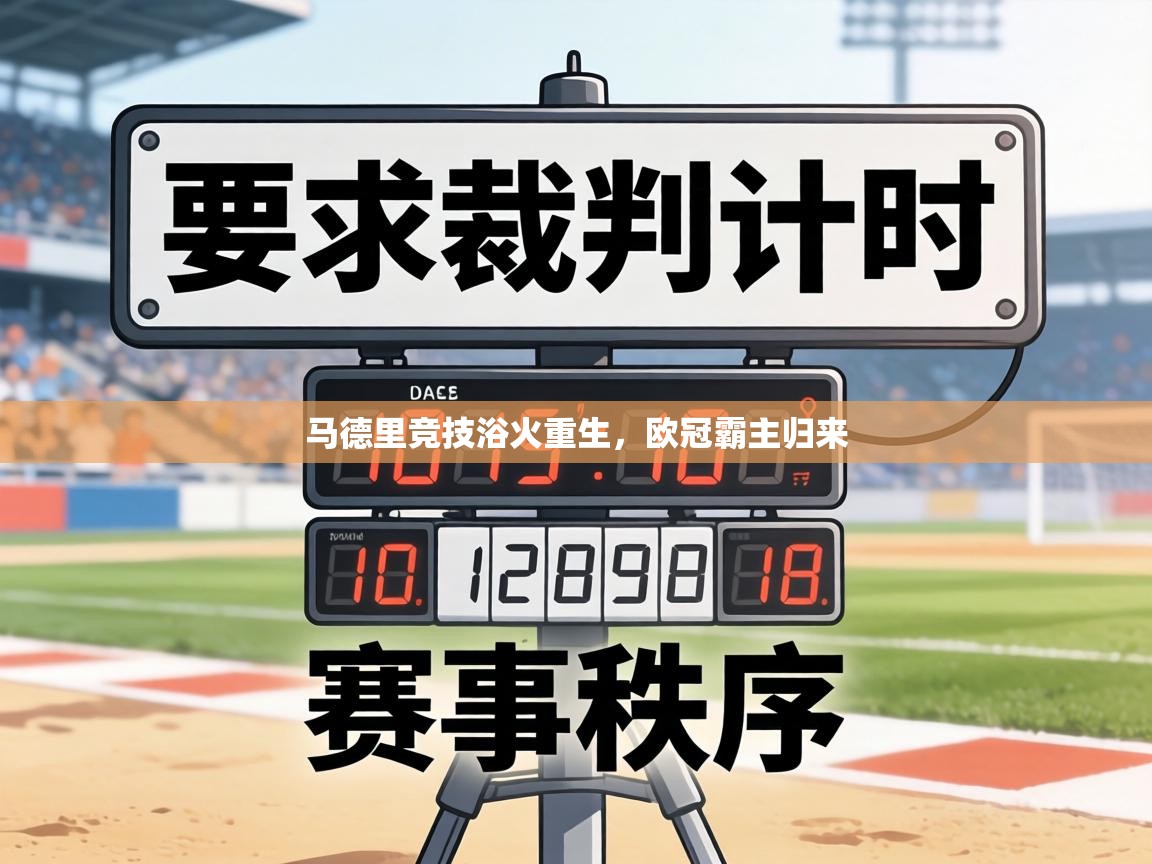 马德里竞技浴火重生，欧冠霸主归来  第2张